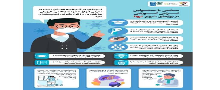 سخنی با مسئولین گرامی آموزشی در روزهای شیوع کرونا