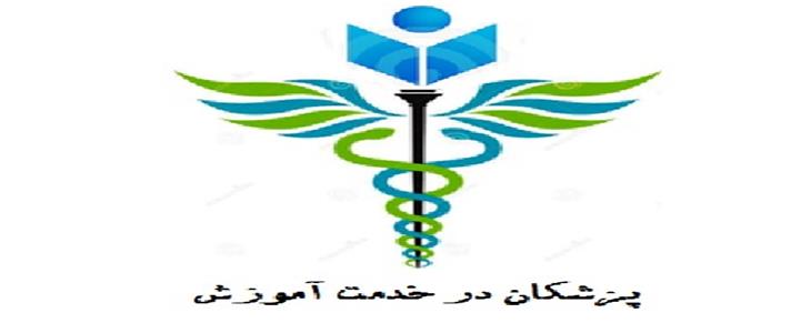 نگاهی به کمیته پزشکان در خدمت آموزش بنیاد مهر پایدار