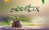 معرفی کتاب «بازاریابی اجتماعی خیریه از منظر دینی»

